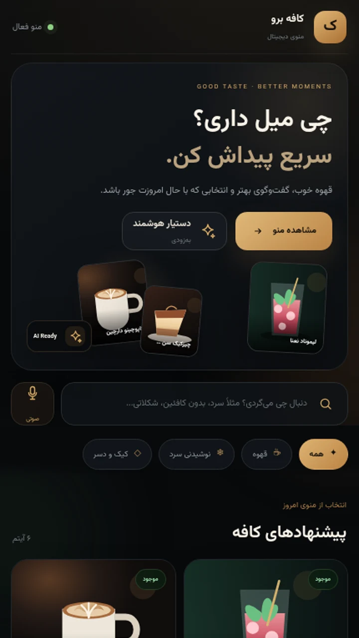 پیشنمایش موبایل منوی دیجیتال کافه